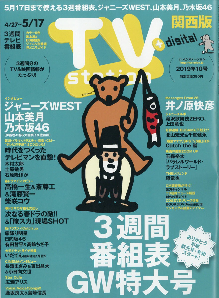 楽天市場 Tv Station テレビステーション 関西版 19年 5 11号 雑誌 ダイヤモンド社 価格比較 商品価格ナビ