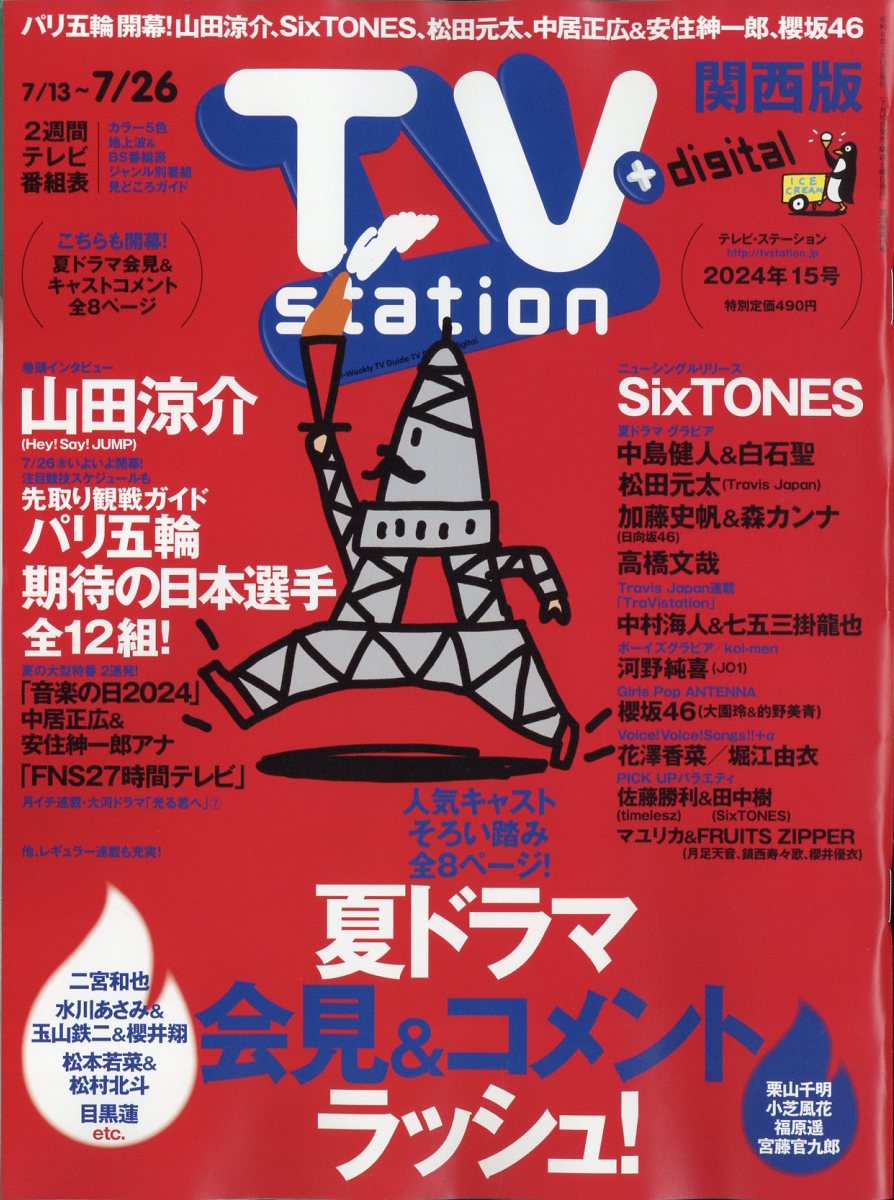 TV station (テレビステーション) 関西版 2024年 7/13号 [雑誌]/ダイヤモンド社