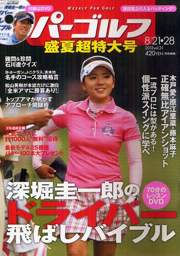 週刊パーゴルフ 2012年8/28号 雑誌 / 学研マーケティング
