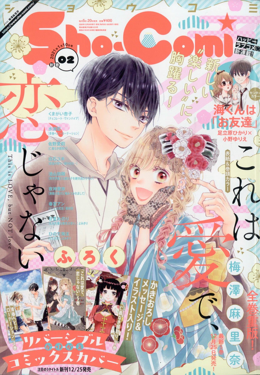 楽天市場 Sho Comi ショウコミ 21年 1 10号 雑誌 小学館 価格比較 商品価格ナビ