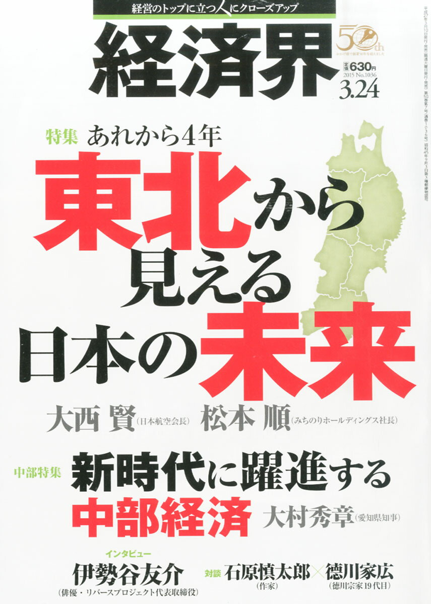 経済界 2015年 3/24号 [雑誌]/経済界