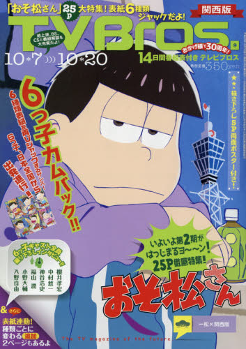 楽天市場 Tv Bros テレビブロス 関西版 17年 10 7号 雑誌 東京ニュース通信社 価格比較 商品価格ナビ