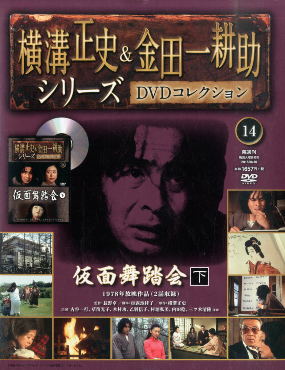 楽天市場 横溝正史 金田一耕助シリーズdvdコレクション 15年 8 30号 雑誌 朝日新聞出版 価格比較 商品価格ナビ