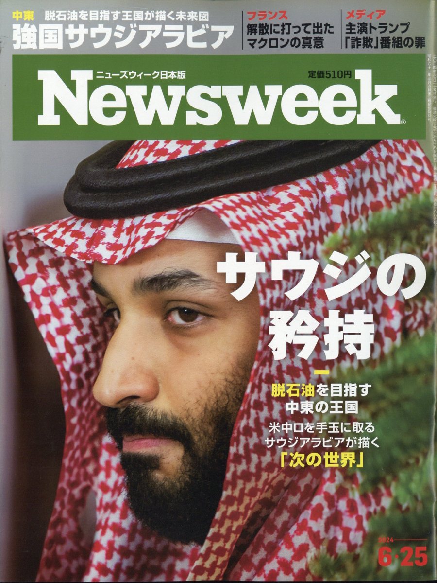 Newsweek (ニューズウィーク日本版) 2024年 6/25号 [雑誌]/CEメディアハウス