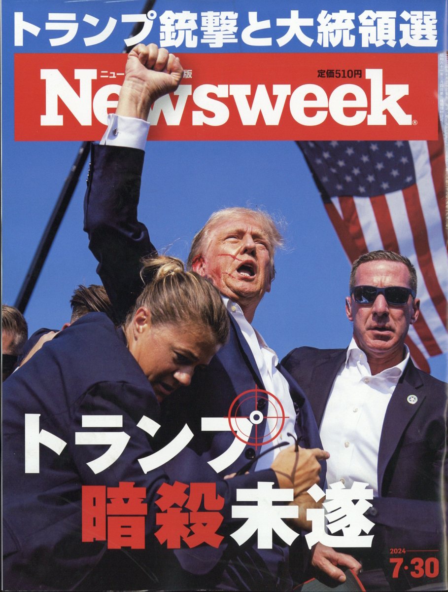 Newsweek (ニューズウィーク日本版) 2024年 7/30号 [雑誌]/CEメディアハウス