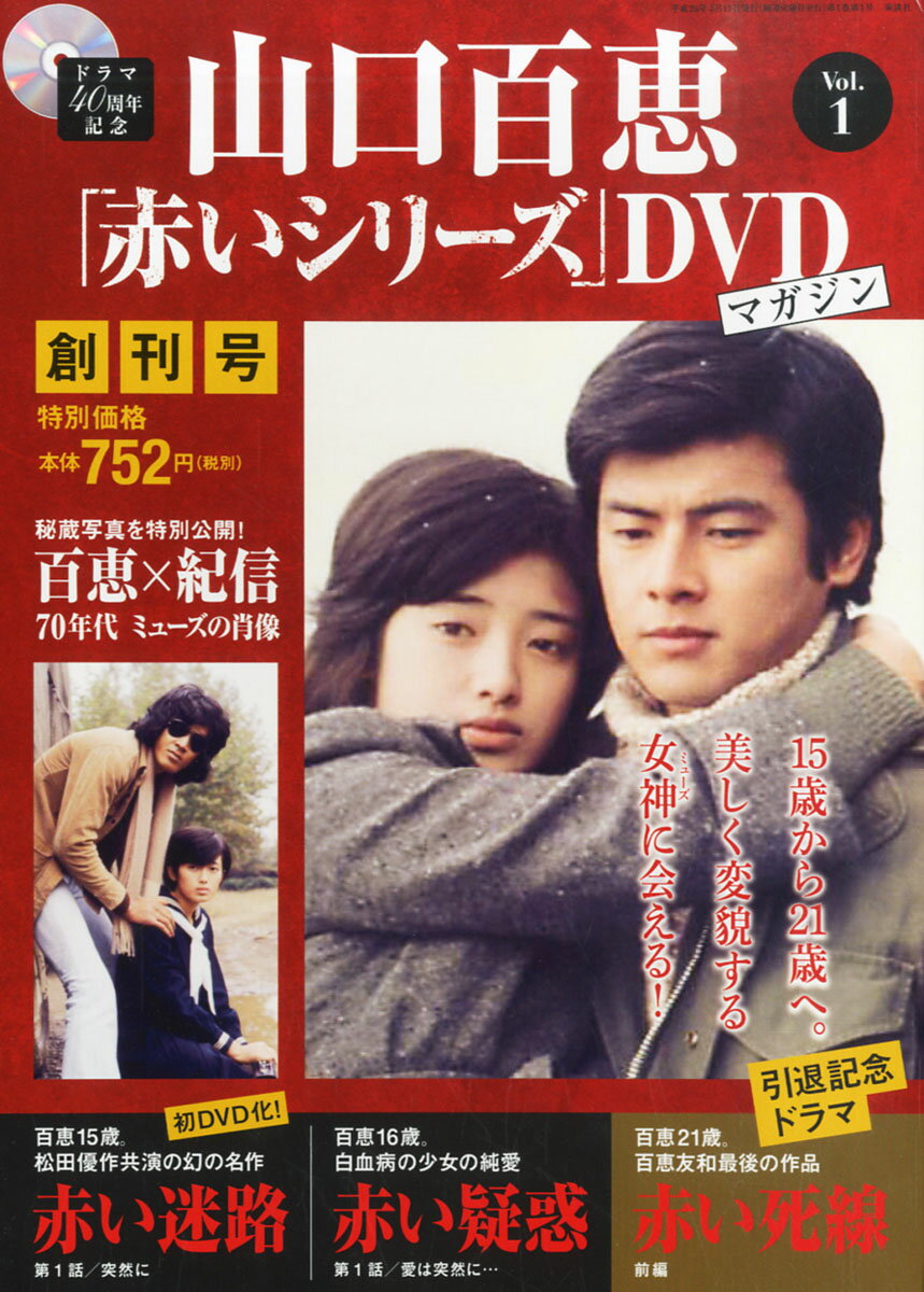 隔週刊 山口百恵「赤いシリーズ」DVDマガジン 2014年 3/11号 [雑誌]/講談社