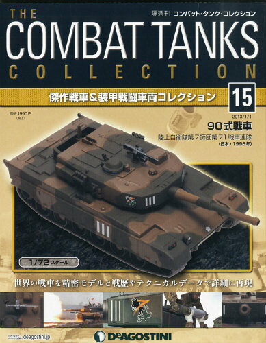 楽天市場 コンバット タンク コレクション全国版 2013年1 1号 雑誌 デアゴスティーニ ジャパン 価格比較 商品価格ナビ