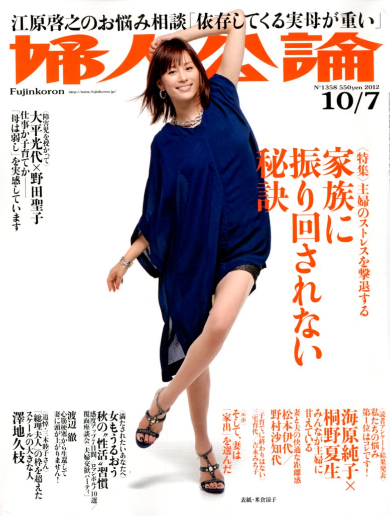 楽天市場 婦人公論 12年10 7号 米倉涼子 雑誌 中央公論新社 価格比較 商品価格ナビ