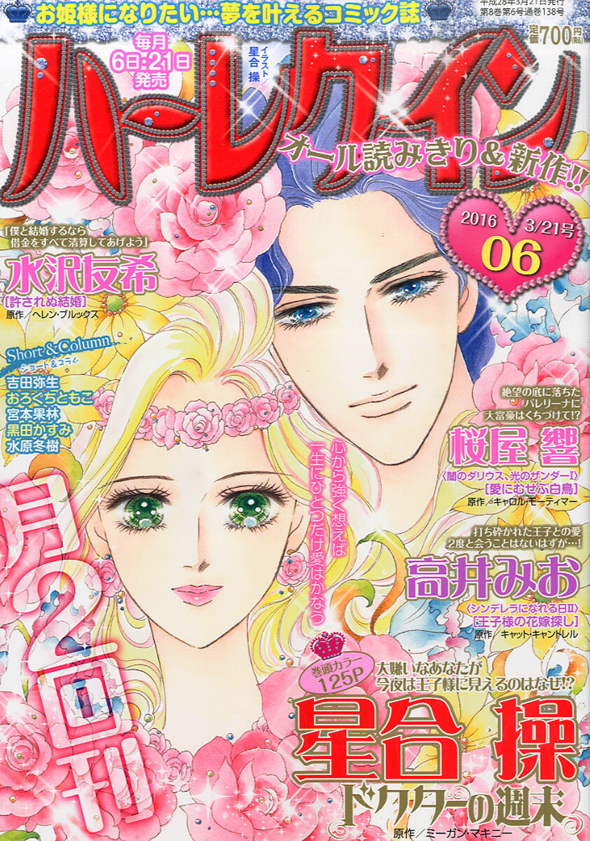 楽天市場 ハーレクイン 16年 3 21号 雑誌 ハーレクイン社 製品詳細 価格比較 商品価格ナビ