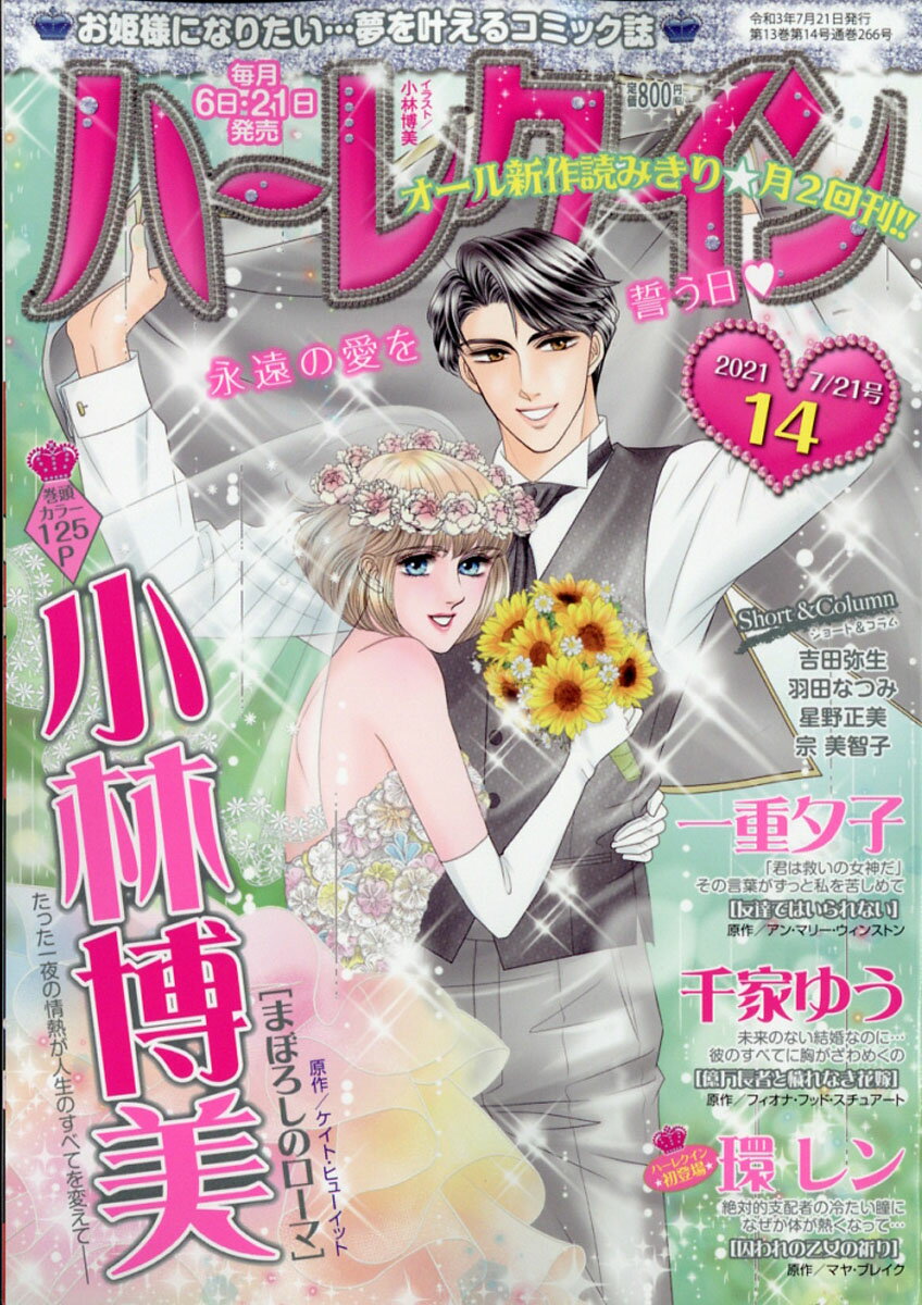 楽天市場 ハーレクイン 21年 7 21号 雑誌 ハーパーコリンズ ジャパン 価格比較 商品価格ナビ