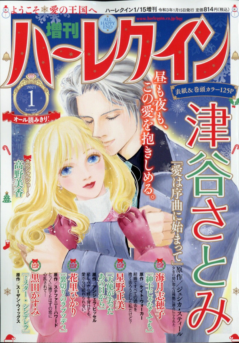 楽天市場 増刊 ハーレクイン 1号 21年 1 15号 雑誌 ハーパーコリンズ ジャパン 価格比較 商品価格ナビ