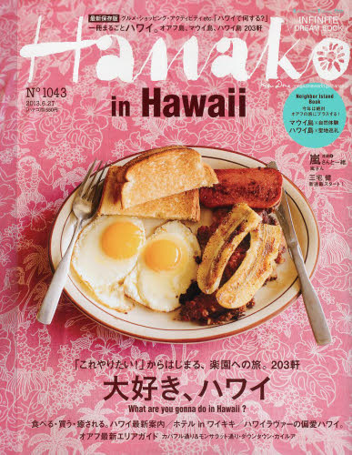 Hanako (ハナコ) 2013年 6/27号 [雑誌]/マガジンハウス