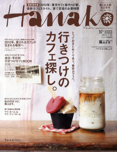 Hanako ハナコ 2012年7月26日号 マガジンハウス
