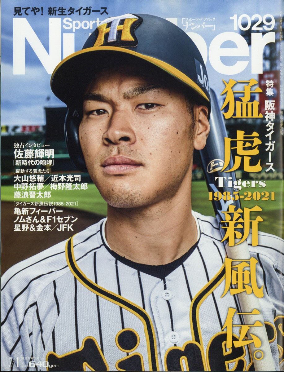 【楽天市場】Sports Graphic Number (スポーツ・グラフィック ナンバー) 2021年 7/1号 [雑誌]/文藝春秋