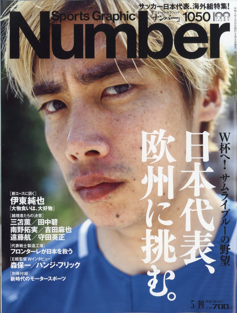 楽天市場】Sports Graphic Number (スポーツ・グラフィック ナンバー) 2022年 5/19号 [雑誌]/文藝春秋 | 価格比較  - 商品価格ナビ