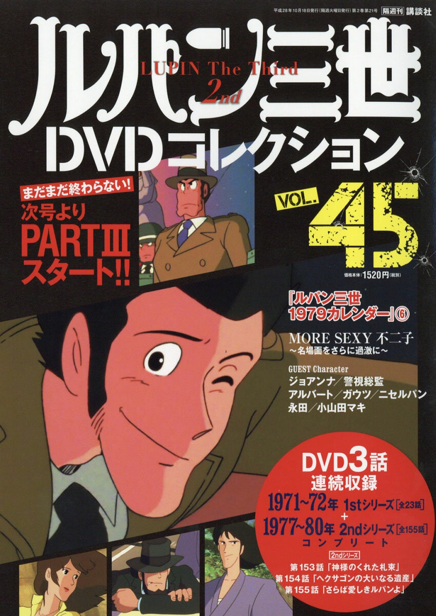 ルパン三世THE DVDコレクション 第2号 - 旅行・留学