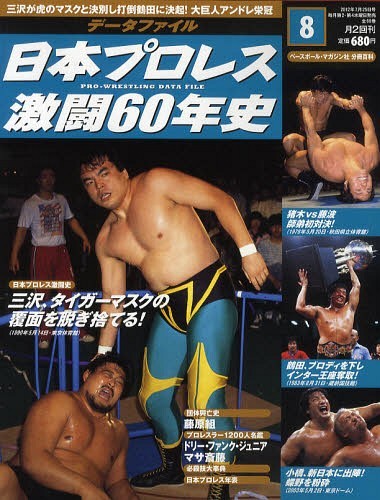 データファイル日本プロレス激闘60年史 2012年7/25号 雑誌 / ベースボール・マガジン社