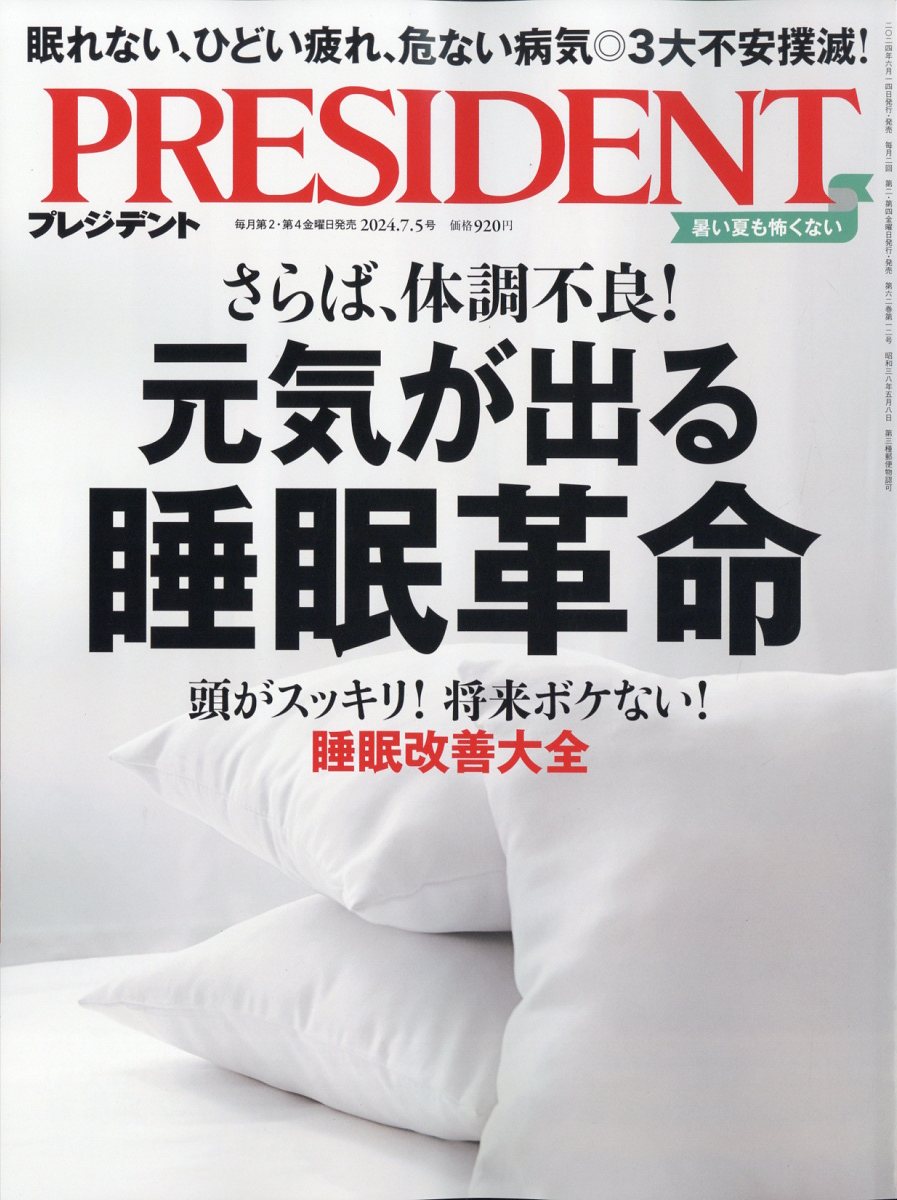 PRESIDENT (プレジデント) 2024年 7/5号 [雑誌]/プレジデント社