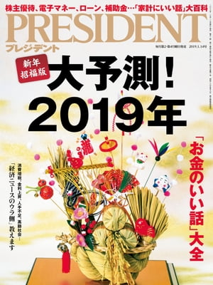 楽天市場 President プレジデント 19年 1 14号 雑誌 プレジデント社 価格比較 商品価格ナビ