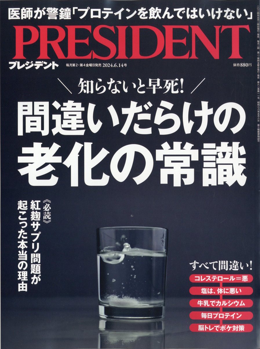 PRESIDENT (プレジデント) 2024年 6/14号 [雑誌]/プレジデント社