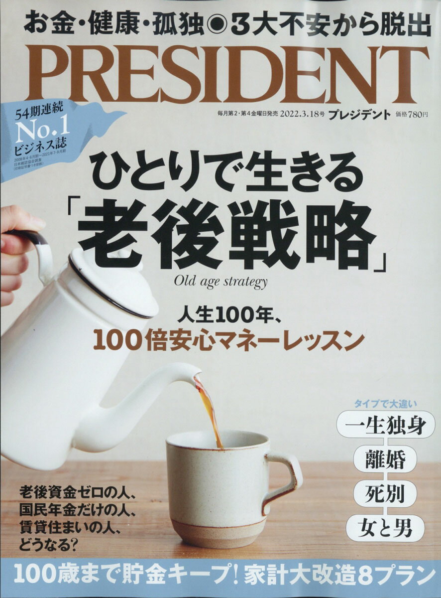 楽天市場】PRESIDENT (プレジデント) 2022年 3/18号 [雑誌