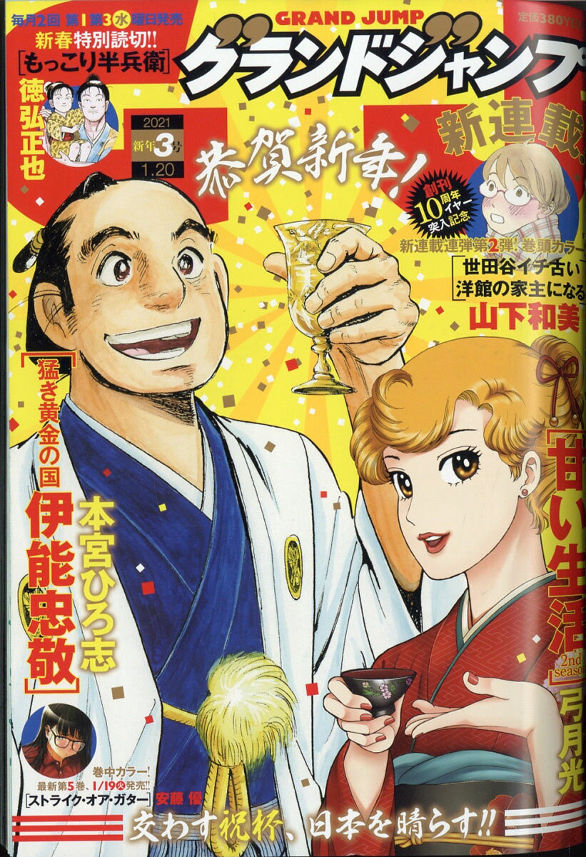 楽天市場 グランドジャンプ 21年 1 号 雑誌 集英社 価格比較 商品価格ナビ