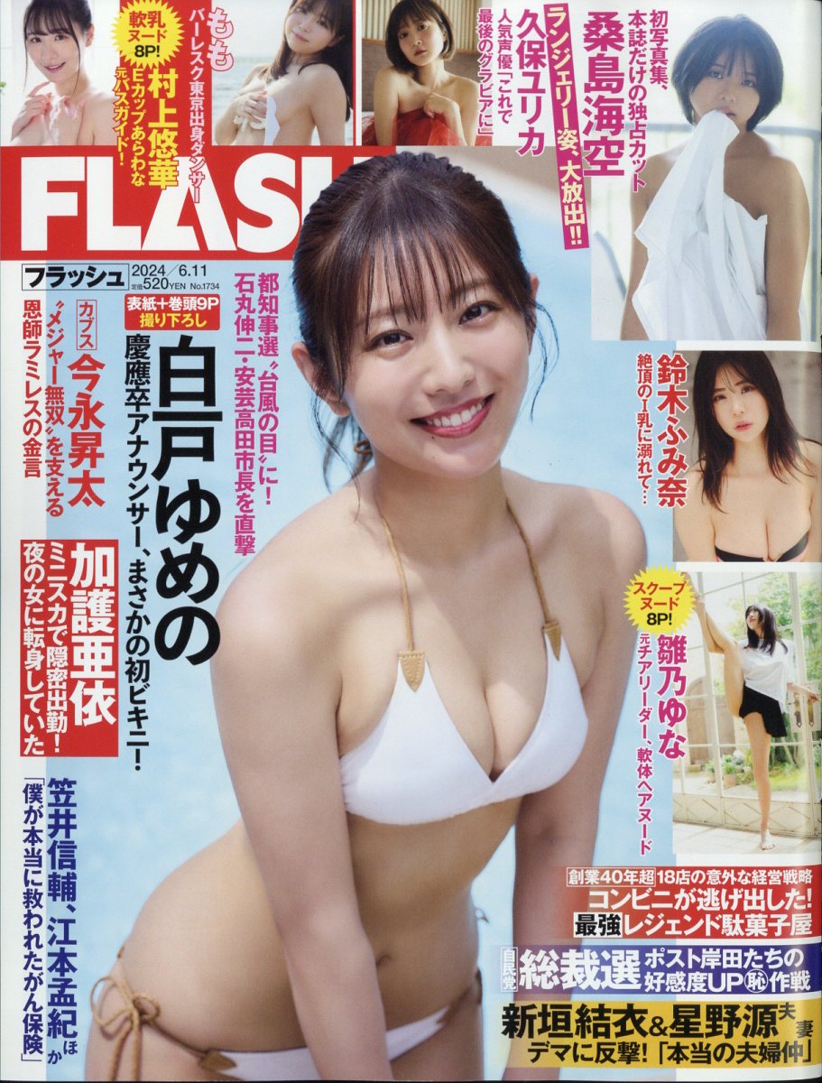 FLASH (フラッシュ) 2024年 6/11号 [雑誌]/光文社