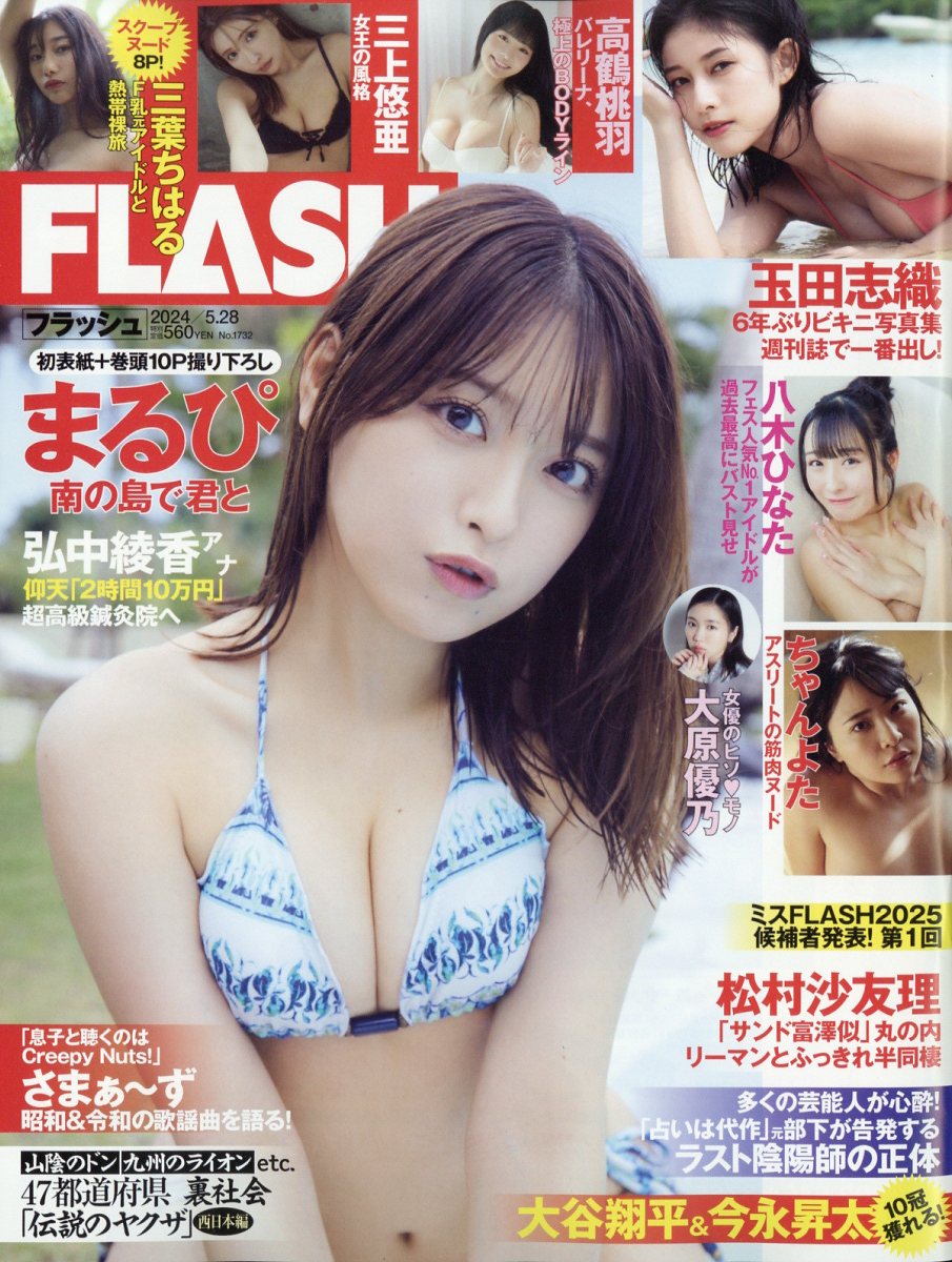 FLASH (フラッシュ) 2024年 5/28号 [雑誌]/光文社