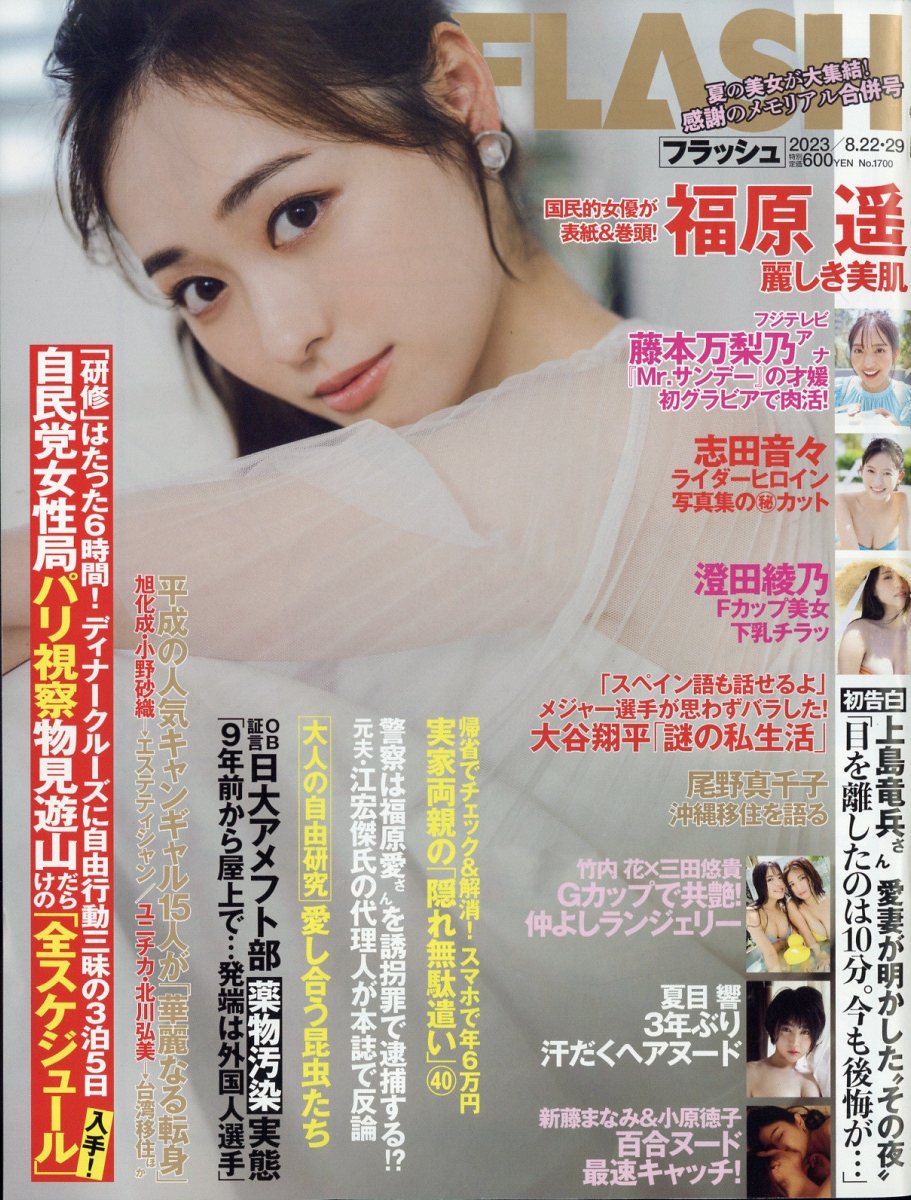 楽天市場】FLASH (フラッシュ) 2023年 8/29号 [雑誌]/光文社 | 価格