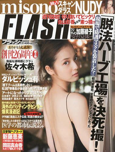 FLASH フラッシュ 2012年10/30号 佐々木希 雑誌 / 光文社