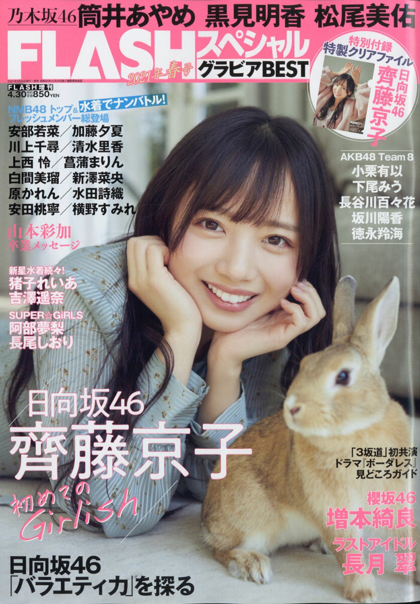 FLASH (フラッシュ) スペシャル グラビアBEST(ベスト)2021 春号 2021年 4/30号 [雑誌]/光文社