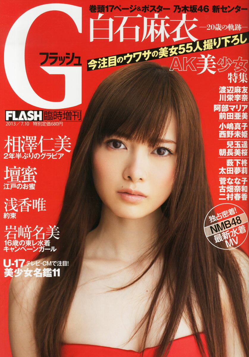 Gフラッシュ 2013年 7/10号 [雑誌]/光文社