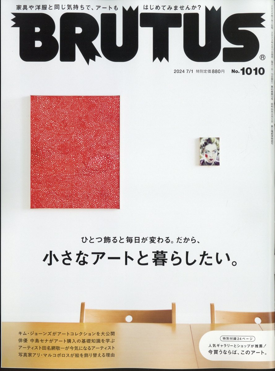 BRUTUS (ブルータス) 2024年 7/1号 [雑誌]/マガジンハウス
