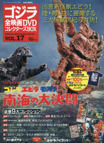 【楽天市場】隔週刊 ゴジラ全映画DVDコレクターズBOX (ボックス) 2017年 3/7号 [雑誌]/講談社 価格比較 商品価格ナビ