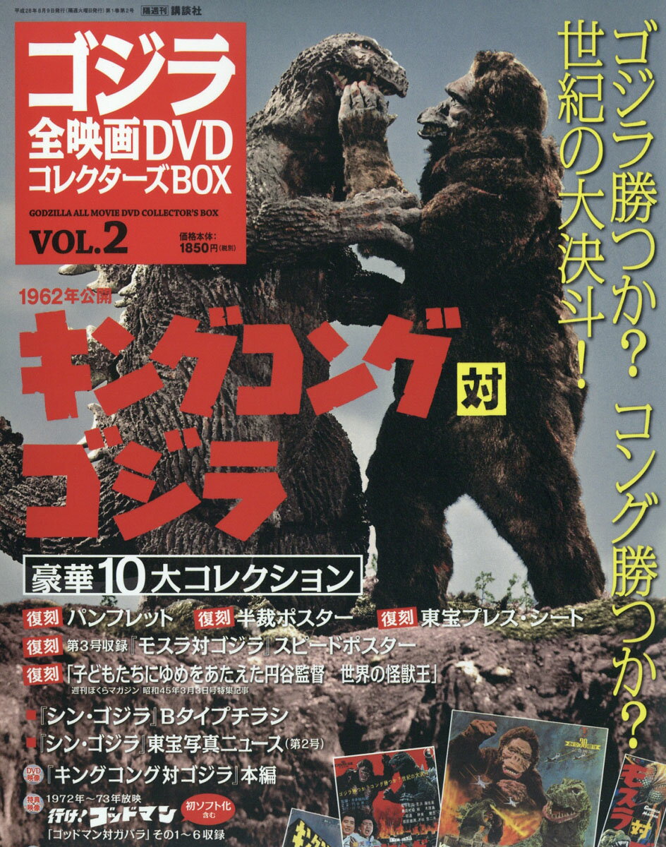 【楽天市場】隔週刊 ゴジラ全映画DVDコレクターズBOX (ボックス) 2016年 8/9号 [雑誌]/講談社 価格比較 商品価格ナビ