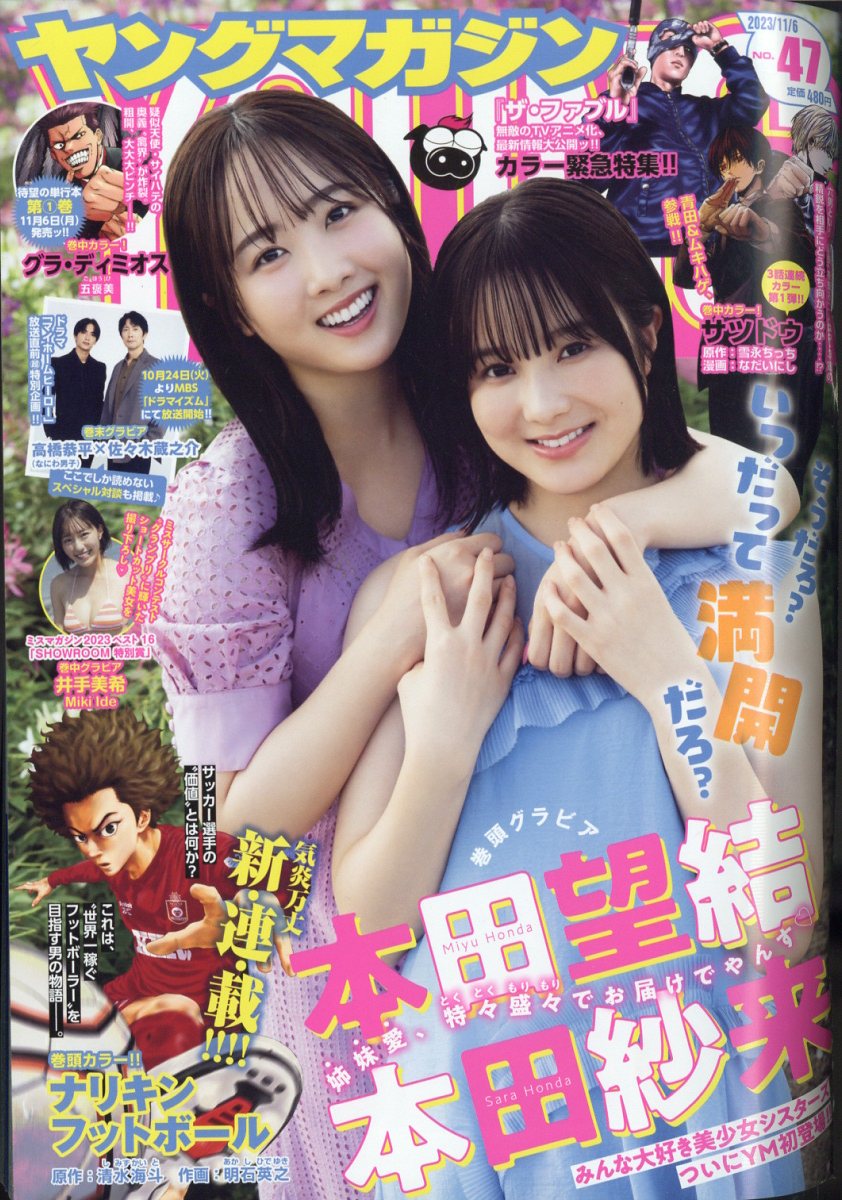 週刊ヤングマガジン 2023年9/18号 (発売日2023年09月04日