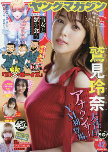 ヤングマガジン 2020年 9/28号 [雑誌]/講談社