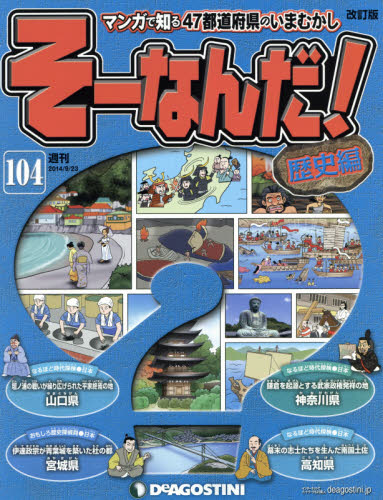 楽天市場 そーなんだ 歴史編改訂版全国版 14年9 23号 本 雑誌 雑誌 デアゴスティーニ ジャパン 価格比較 商品価格ナビ