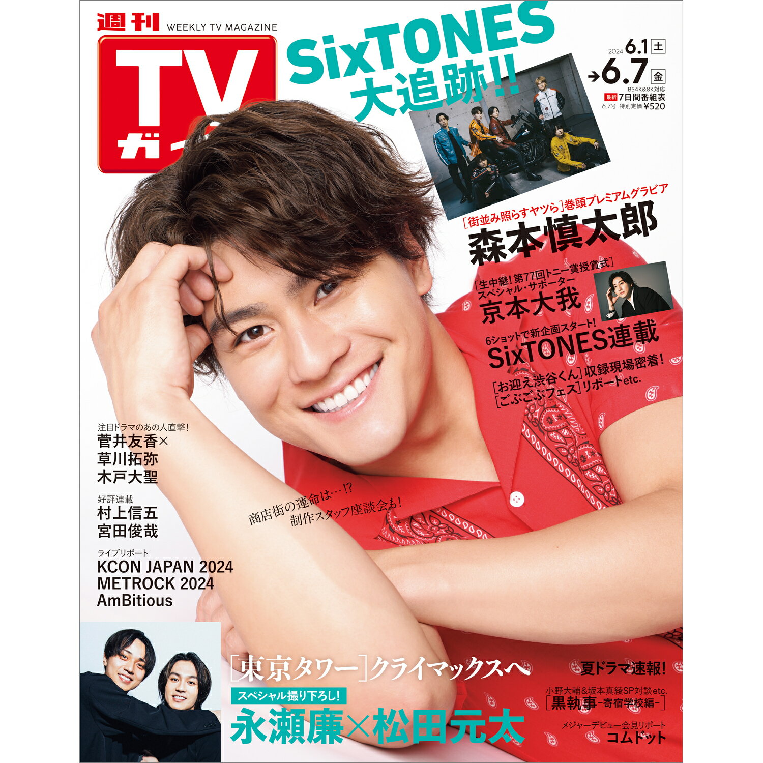 TVガイド関西版 2024年 6/7号 [雑誌]/東京ニュース通信社