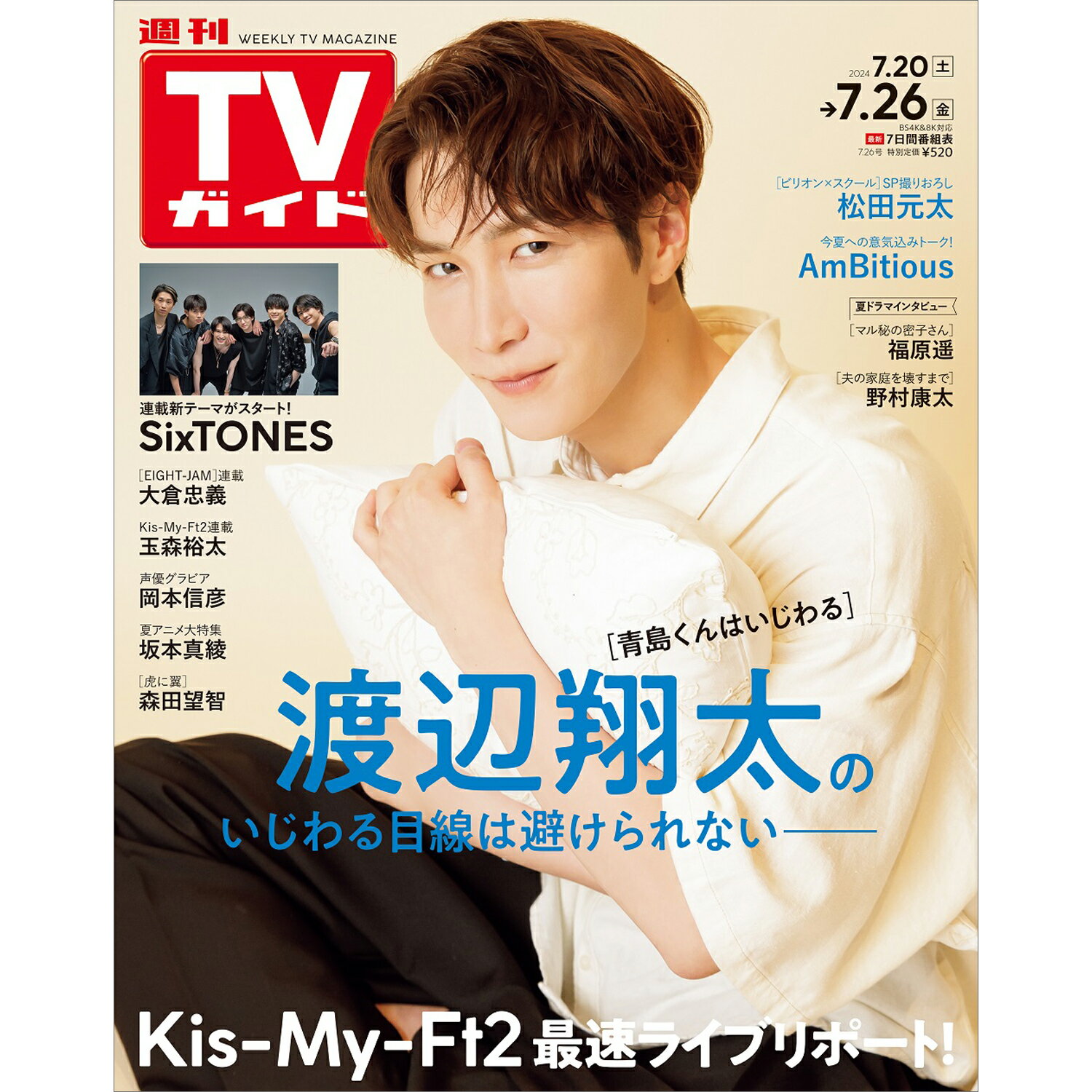 TVガイド関西版 2024年 7/26号 [雑誌]/東京ニュース通信社