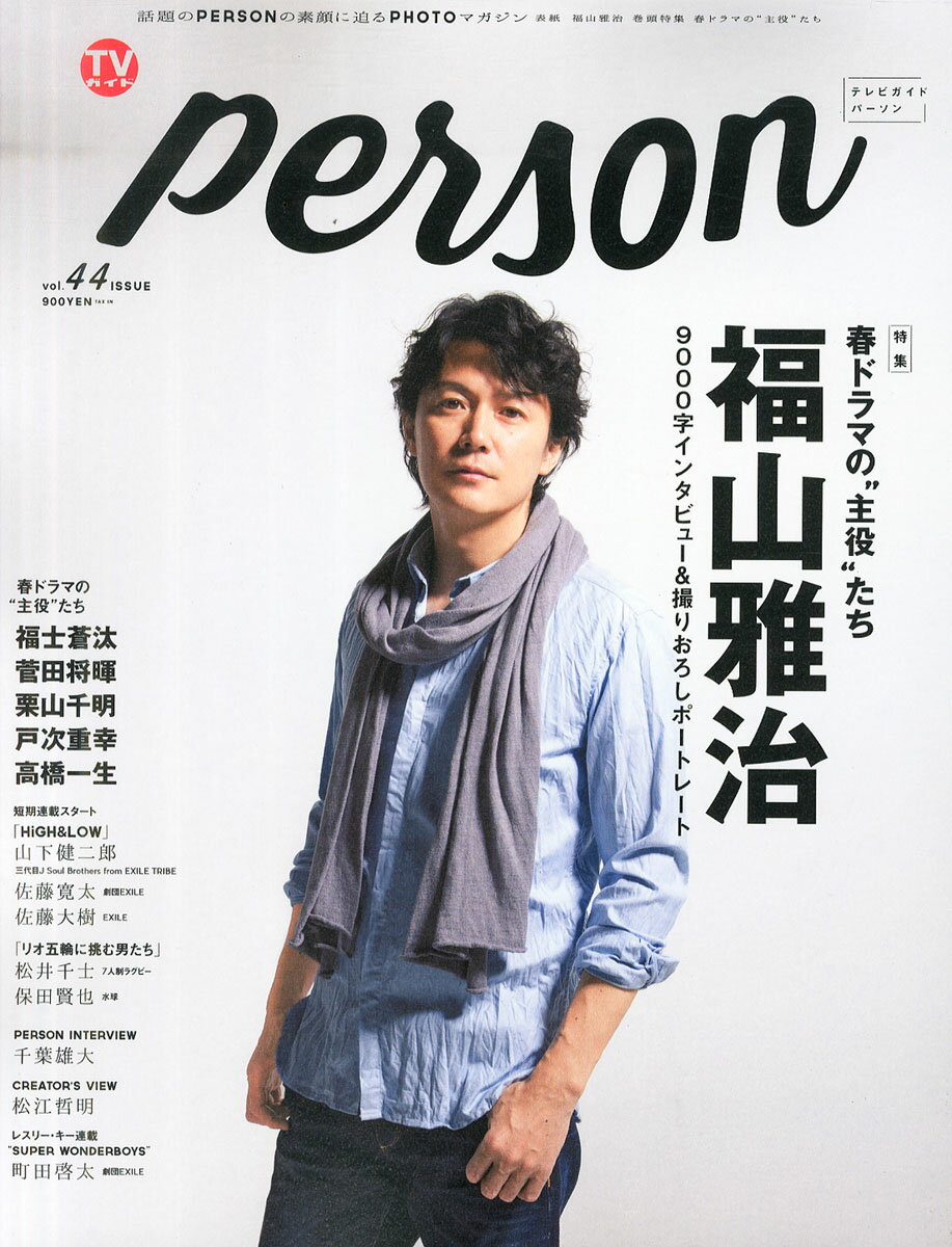 楽天市場 Tvガイドperson パーソン Vol 44 16年 5 22号 雑誌 東京ニュース通信社 価格比較 商品価格ナビ