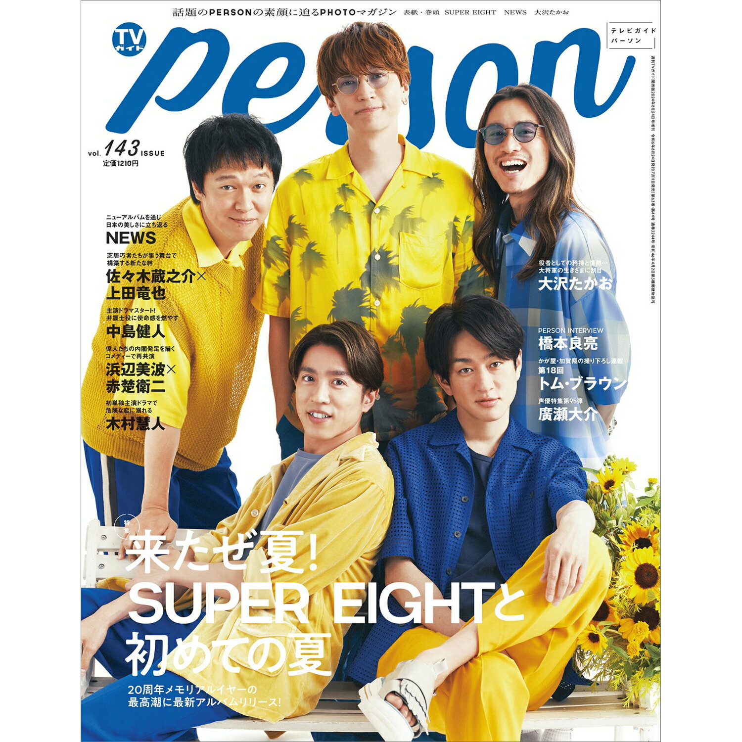 TVガイドPERSON vol.143 2024年 8/24号 [雑誌]/東京ニュース通信社