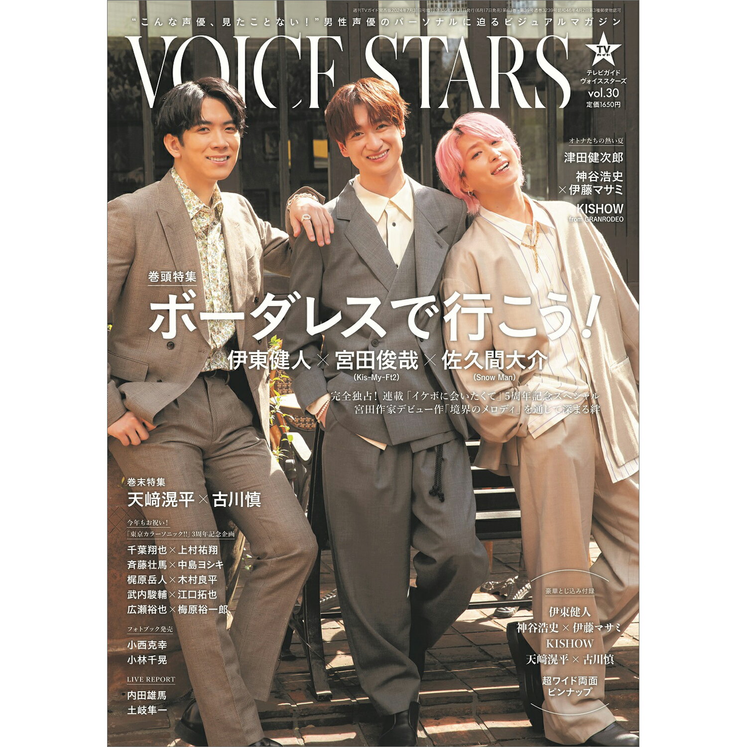TVガイドVOICE STARS Vol.30 2024年 7/31号 [雑誌]/東京ニュース通信社