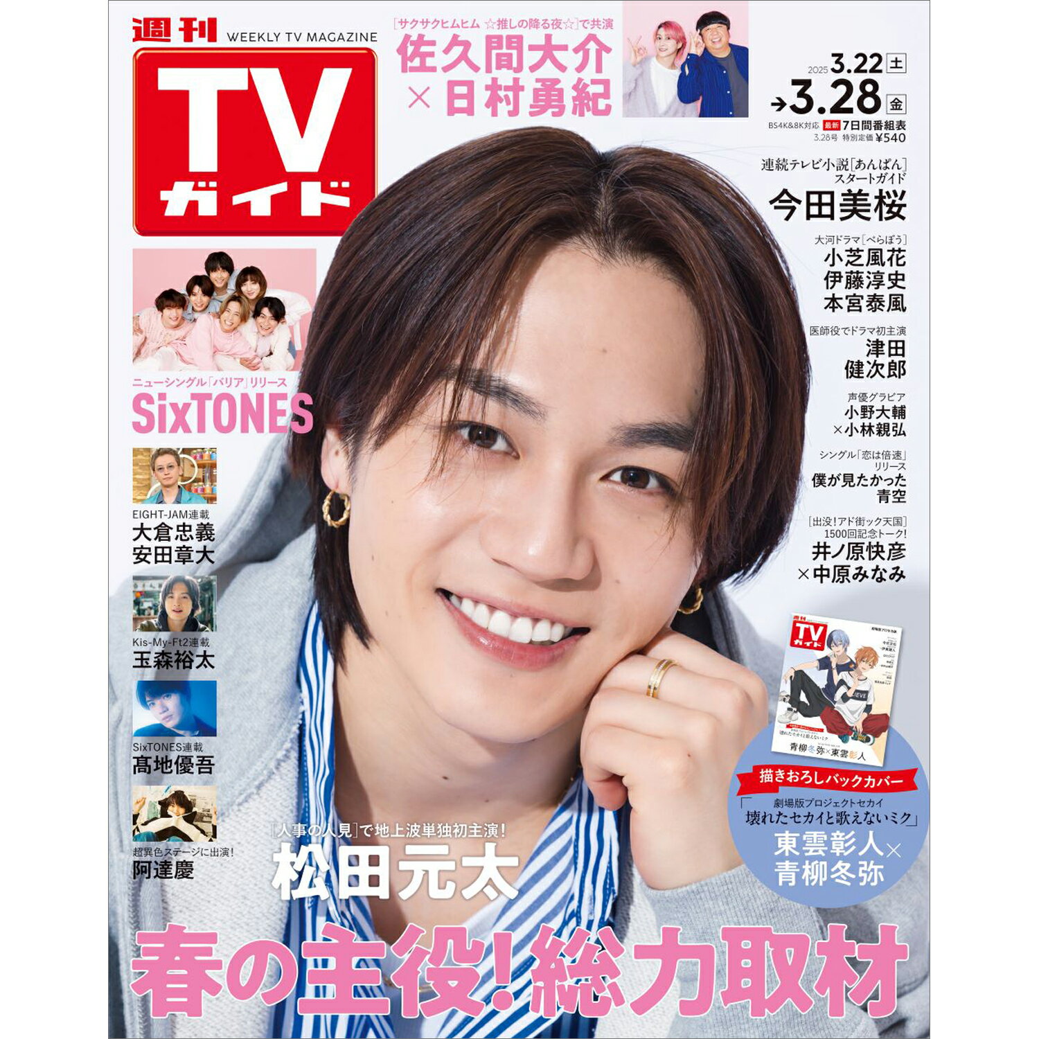 TVガイド中部版 2025年 3/28号 [雑誌]/東京ニュース通信社