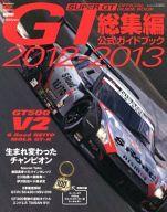 2012-2013スーパーGT公式ガイドブック 2012年12月号 スーパーGT100kgウエイトステッカー型 キーホルダー 雑誌 / 三栄書房