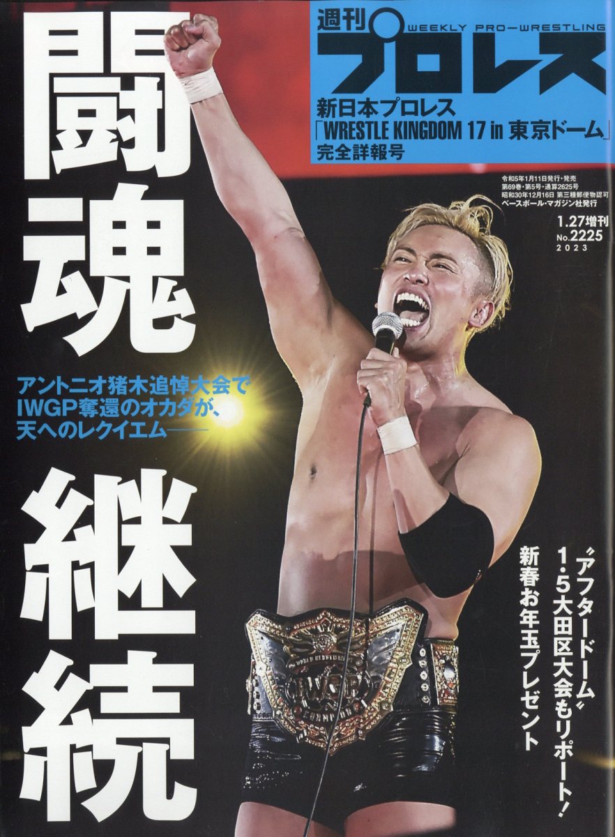 週刊プロレス増刊 新日本プロレス「WRESTLE KINGDOM 17」詳報号 2023年 1/27号 [雑誌]/ベースボール・マガジン社