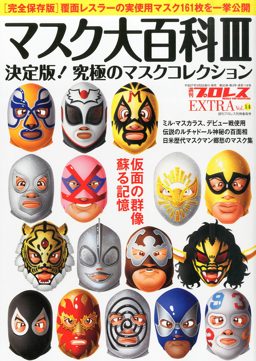 楽天市場 週刊プロレス増刊 マスク大百科パート3 15年 3 30号 雑誌 ベースボール マガジン社 価格比較 商品価格ナビ