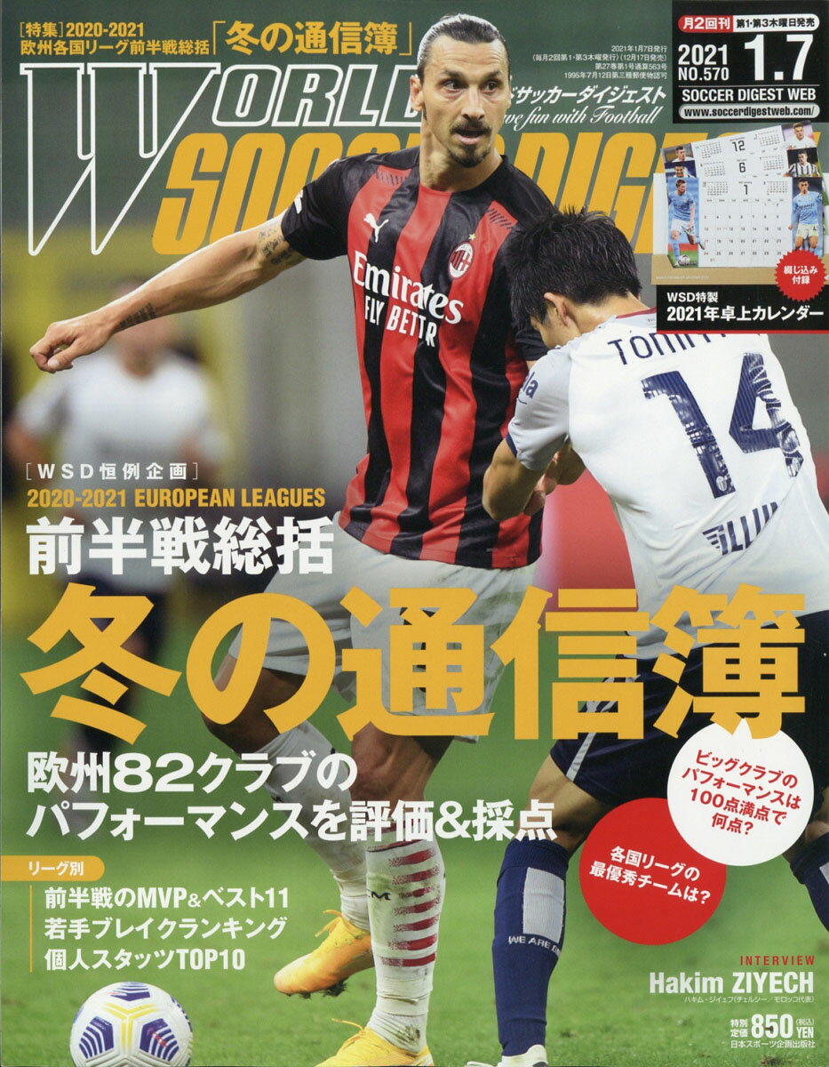 楽天市場 World Soccer Digest ワールドサッカーダイジェスト 21年 1 7号 雑誌 日本スポーツ企画出版社 価格比較 商品価格ナビ 楽天市場 World Soccer Digest ワールドサッカーダイジェスト 21年 1 7号 雑誌 日本スポーツ企画出版社 価格比較 商品価格ナビ