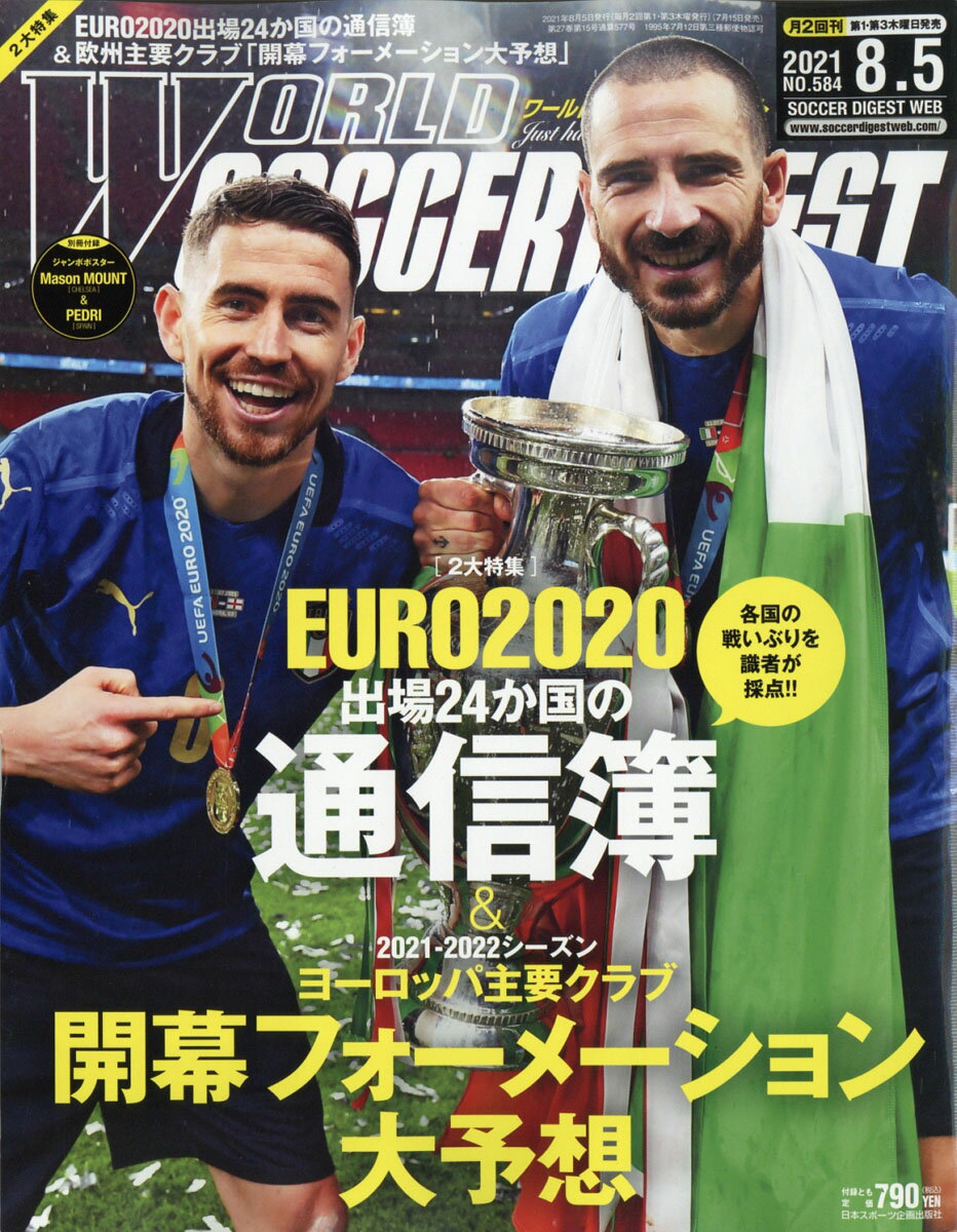 【楽天市場】world Soccer Digest ワールドサッカーダイジェスト 2021年 8 5号 [雑誌] 日本スポーツ企画出版社