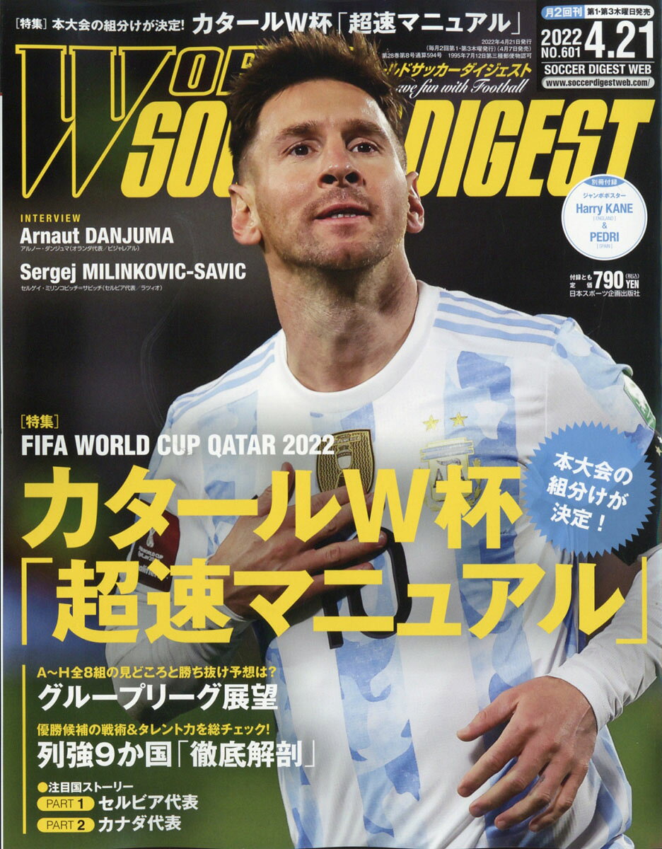 【楽天市場】WORLD SOCCER DIGEST (ワールドサッカーダイジェスト) 2022年 4/21号 [雑誌]/日本スポーツ企画出版社